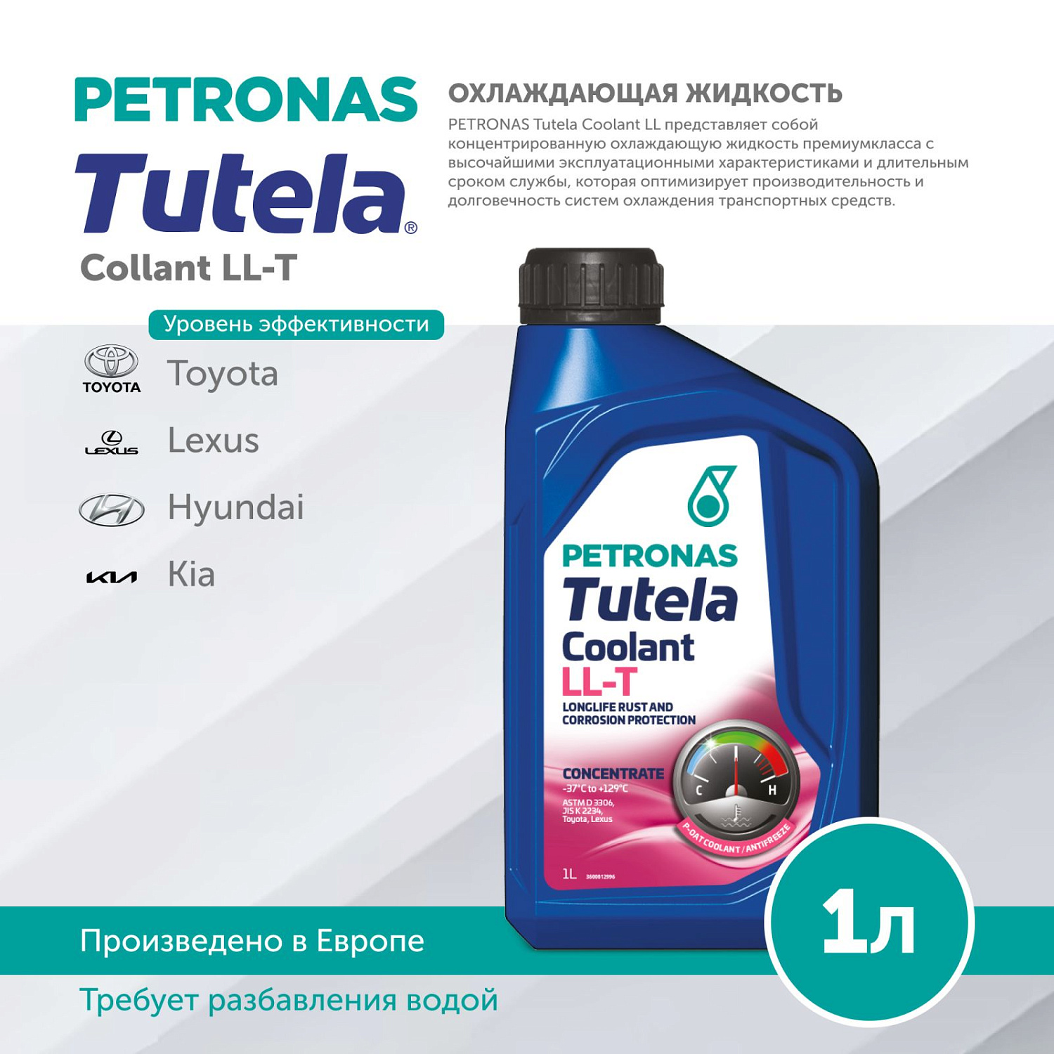 PETRONAS Tutela Coolant LL-T концентрат 1л