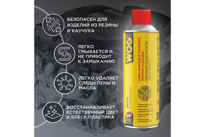 Пенный очиститель-кондиционер двигателя WOG 650 мл