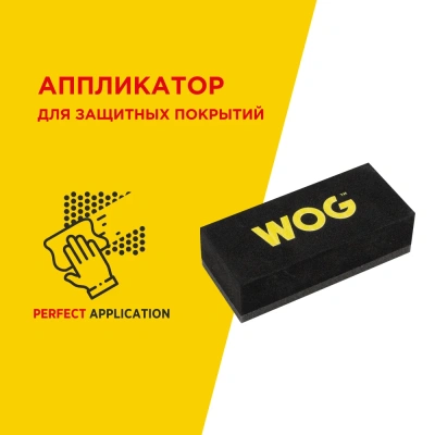 Аппликатор для нанесения защитных покрытий WOG