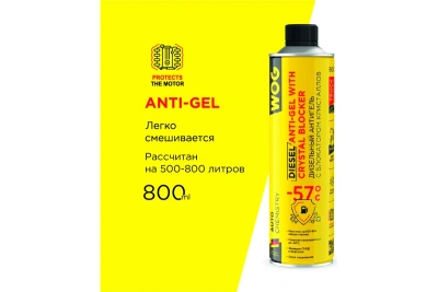 Антигель для дизельного топлива WOG 800 мл