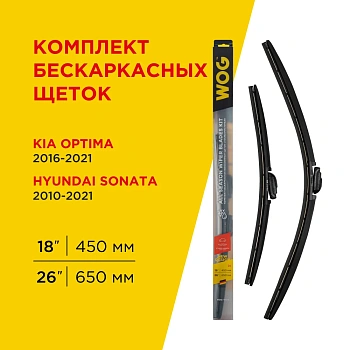 Комплект всесезонных бескаркасных бесшумных щеток стеклоочистителя (2 шт; 26"/650 мм; 18"/450 мм"; Hook) WOG