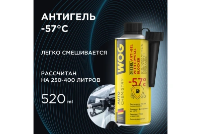 Антигель для дизельного топлива WOG 520 мл