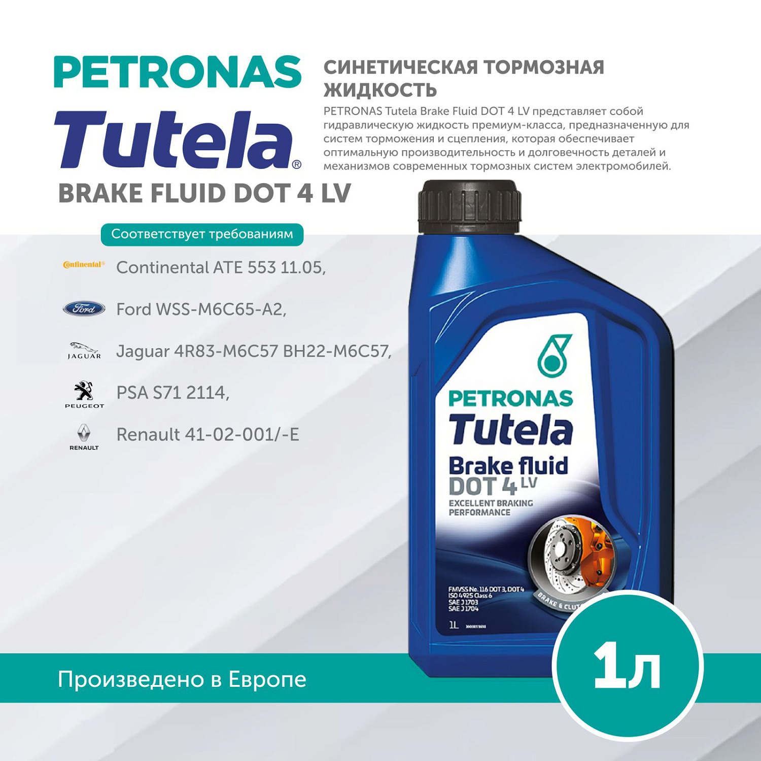 PETRONAS Tutela Brake Fluid DOT 4 LV 1л