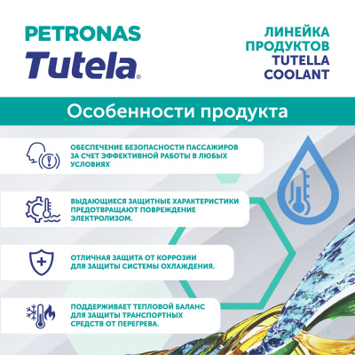 PETRONAS TUTELA COOLANT LL-G Premix готовый раствор 5л