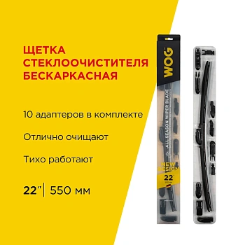 Щетка стеклоочистителя всесезонная бескаркасная, бесшумная 22"/550 мм с адаптерами WOG