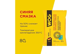 Синяя смазка WOG EP 80 гр.