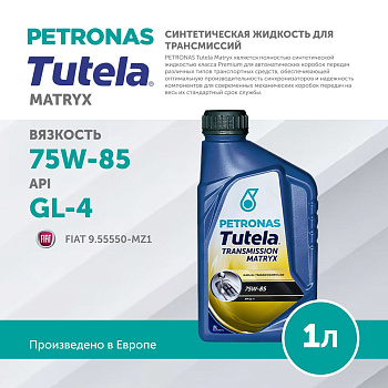 PETRONAS TUTELA MATRYX 75W-85 1л