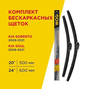 Комплект всесезонных бескаркасных бесшумных щеток стеклоочистителя (2 шт; 24"/600 мм; 20"/500 мм"; Hook) WOG