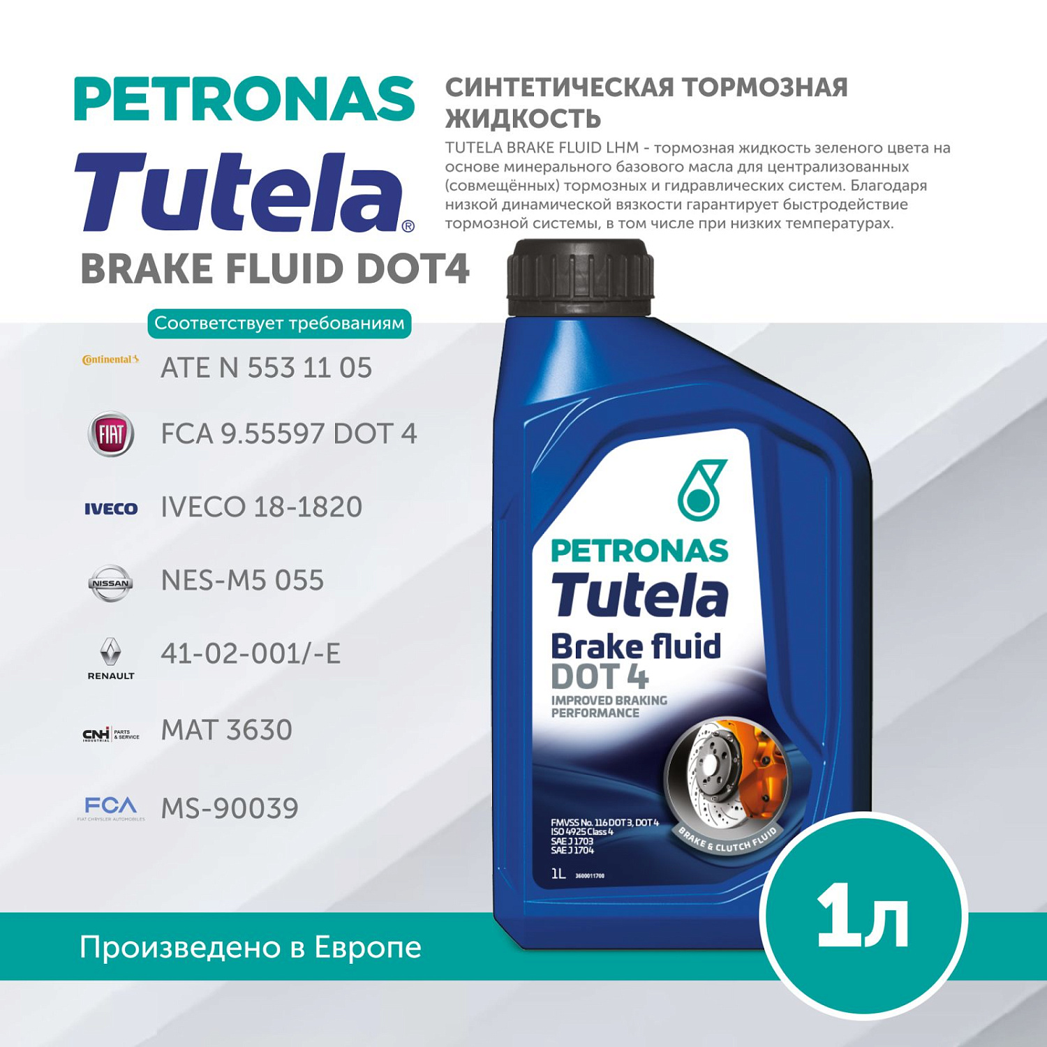 PETRONAS Tutela Brake Fluid DOT 4 1л
