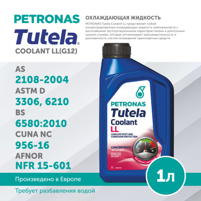 PETRONAS Tutela Coolant LL концентрат 1л