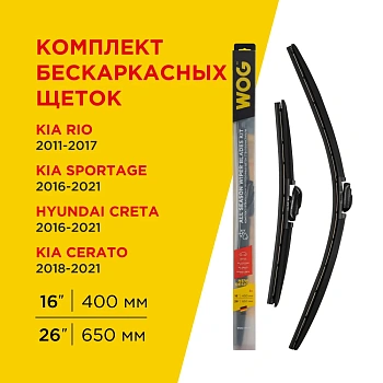 Комплект всесезонных бескаркасных бесшумных щеток стеклоочистителя (2 шт; 26"/650 мм; 16"/400 мм"; Hook) WOG