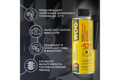 Антигель для дизельного топлива WOG 520 мл