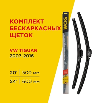 Комплект всесезонных бескаркасных бесшумных щеток стеклоочистителя (2 шт; 24"/600 мм; 20"/500 мм"; Push Button) WOG