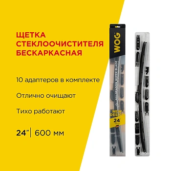 Щетка стеклоочистителя всесезонная бескаркасная бесшумная 24"/600 мм с адаптерами WOG