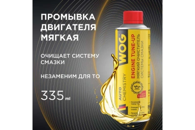 Мягкая промывка двигателя WOG Motor Flush 335 мл