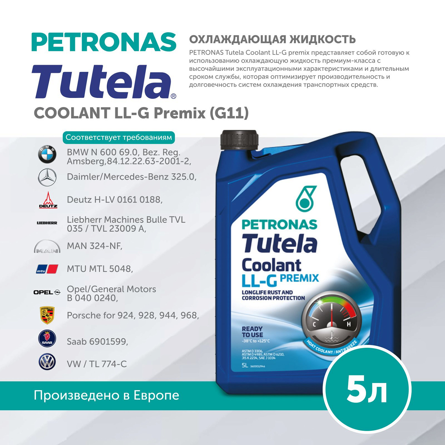 PETRONAS TUTELA COOLANT LL-G Premix готовый раствор 5л