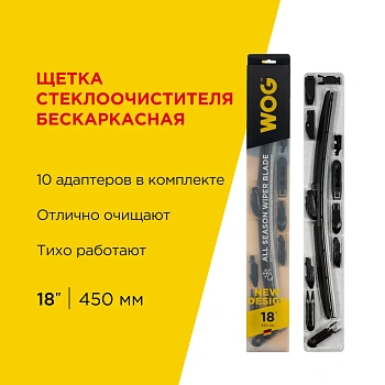 Щетка стеклоочистителя всесезонная бескаркасная бесшумная 18"/450 мм с адаптерами WOG