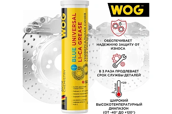Синяя высокотемпературная смазка WOG 400 гр