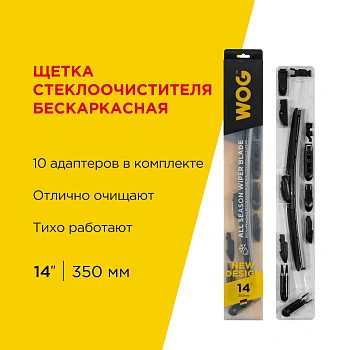 Щетка стеклоочистителя всесезонная бескаркасная бесшумная 14"/350 мм с адаптерами WOG