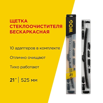 Щетка стеклоочистителя всесезонная бескаркасная бесшумная 21"/525 мм с адаптерами WOG